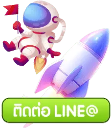 ติดต่อ Line@ ufa