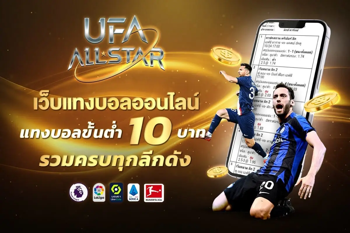 แทงบอลออนไลน์ ufabet