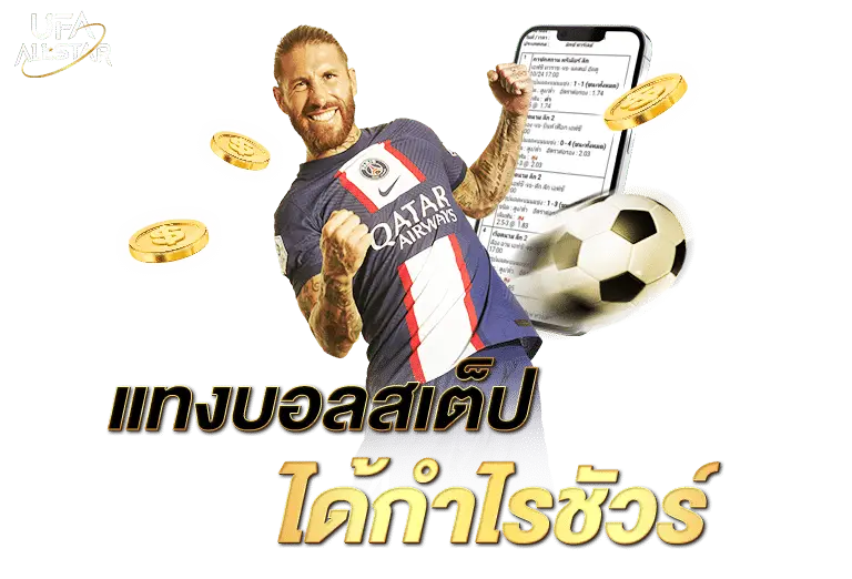 แทงบอลสเต็ป
