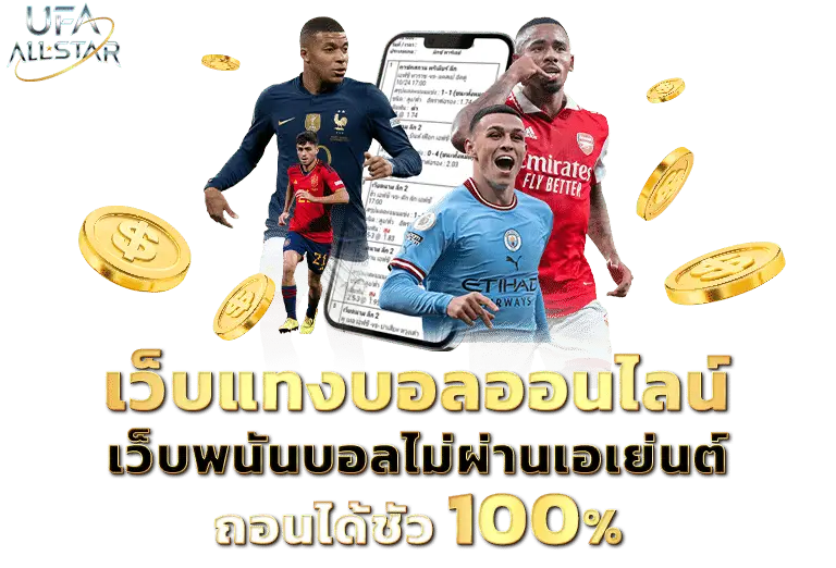 เว็บแทงบอลออนไลน์