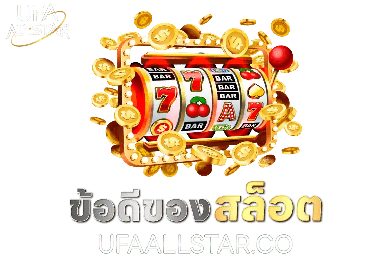 ข้อดีสล็อต
