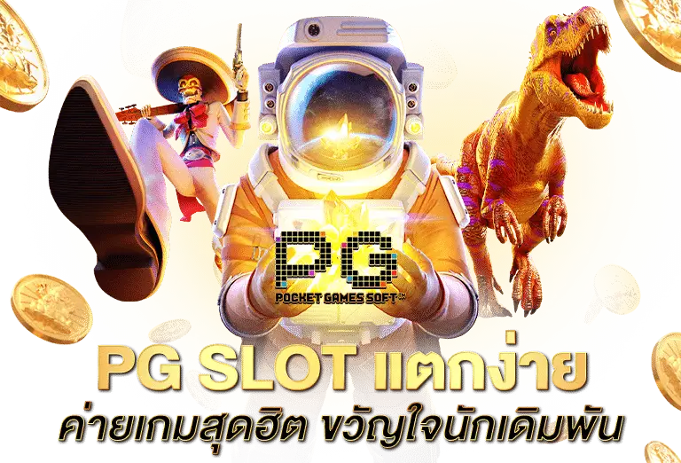 สล็อตpg แตกง่าย