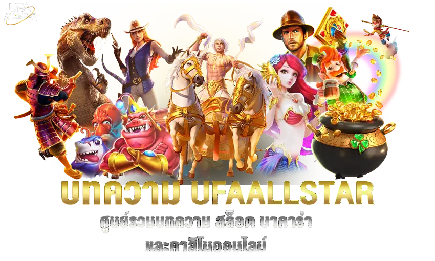 บทความ สล็อต บาคาร่า