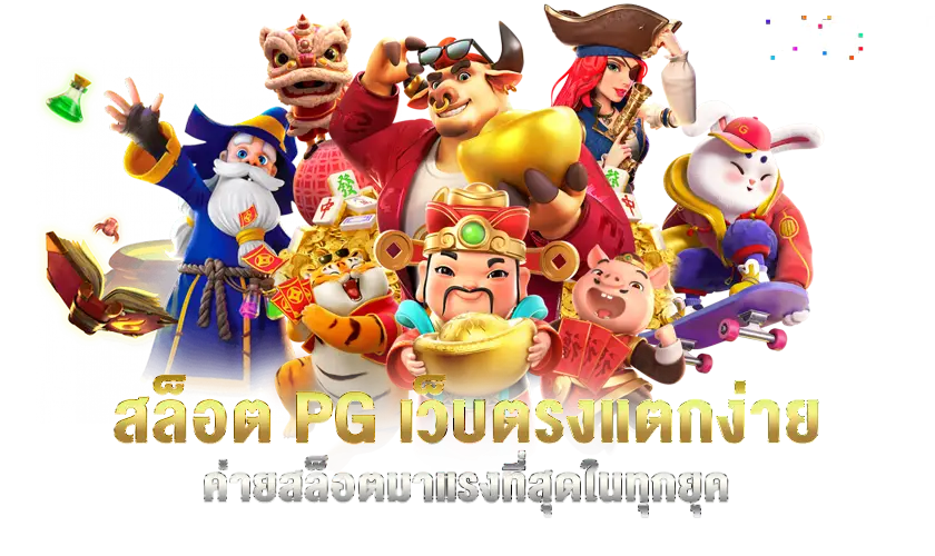 สล็อต PG เว็บตรง แตกหนัก