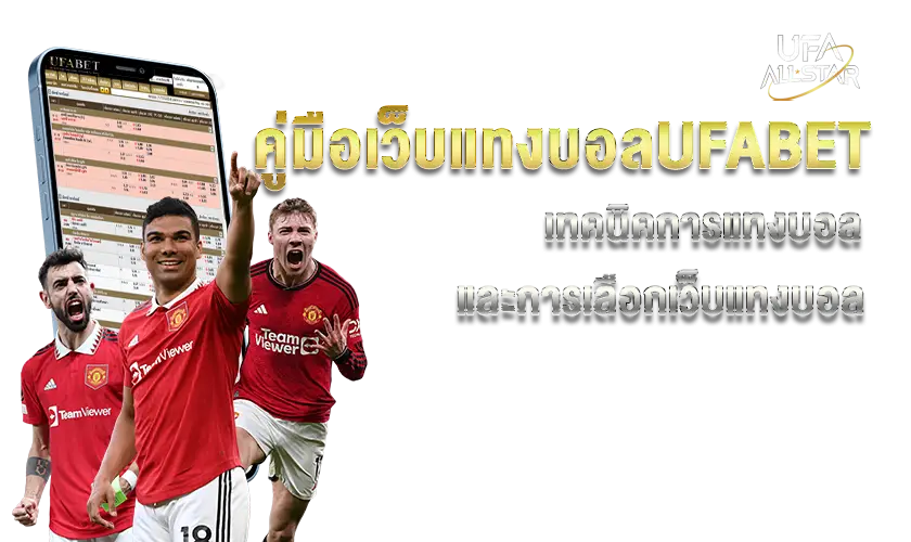 เว็บแทงบอล คู่มือแทงบอล