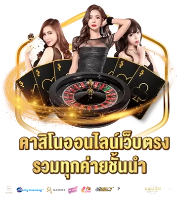 คาสิโนออนไลน์เว็บตรงmb