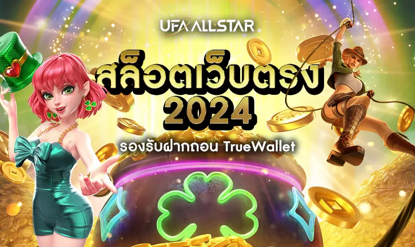 สล็อตเว็บตรง2024